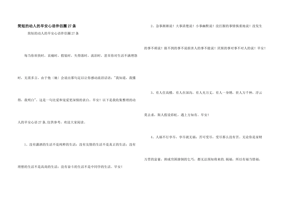 简短的动人的早安心语朋友圈27条_第1页
