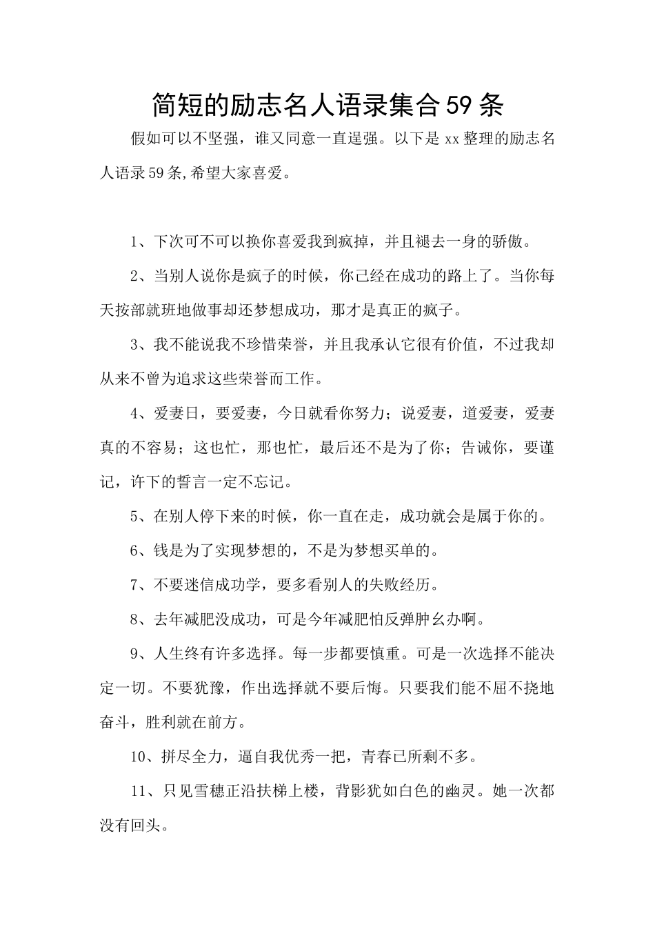 简短的励志名人语录集合59条_第1页