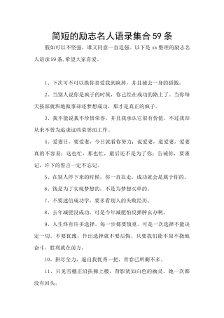 简短的励志名人语录集合59条