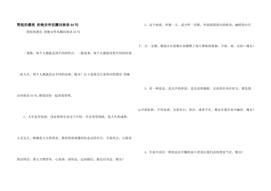 简短的优美的晚安朋友圈问候语44句_第1页