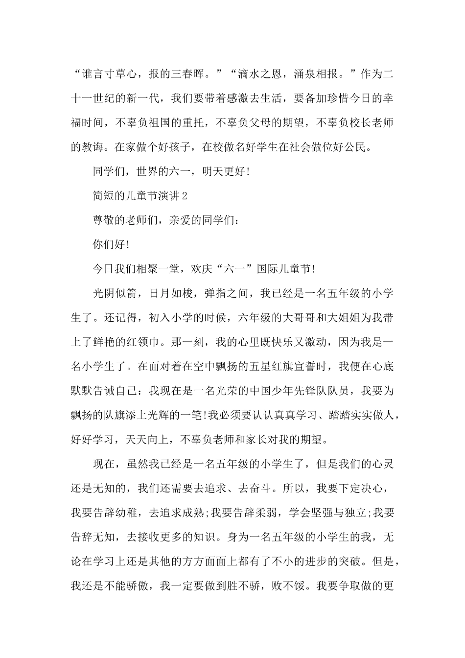 简短的儿童节演讲范文10篇_第2页