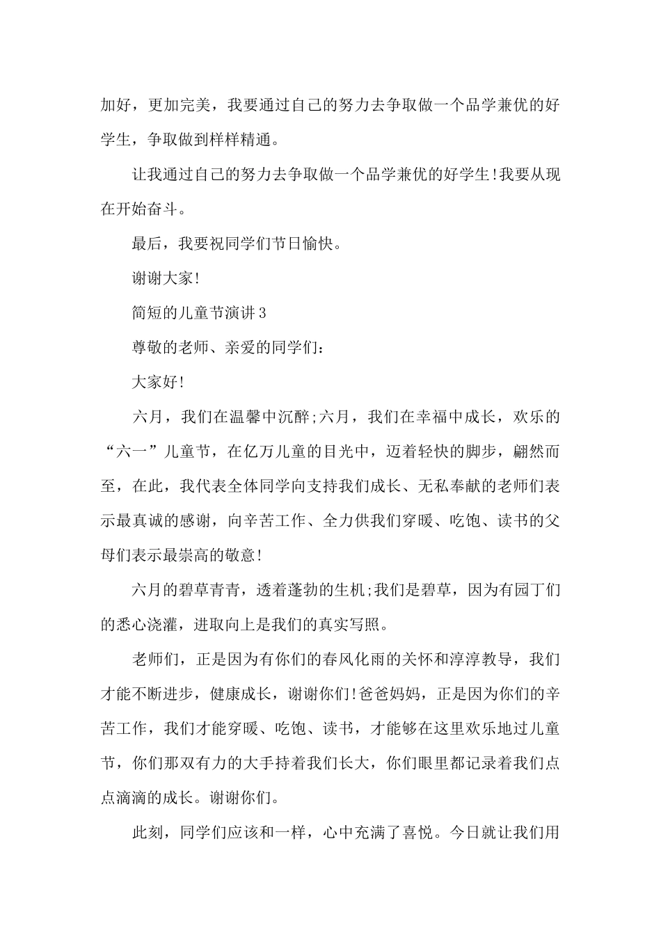 简短的儿童节演讲范文10篇_第3页