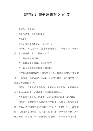 简短的儿童节演讲范文10篇