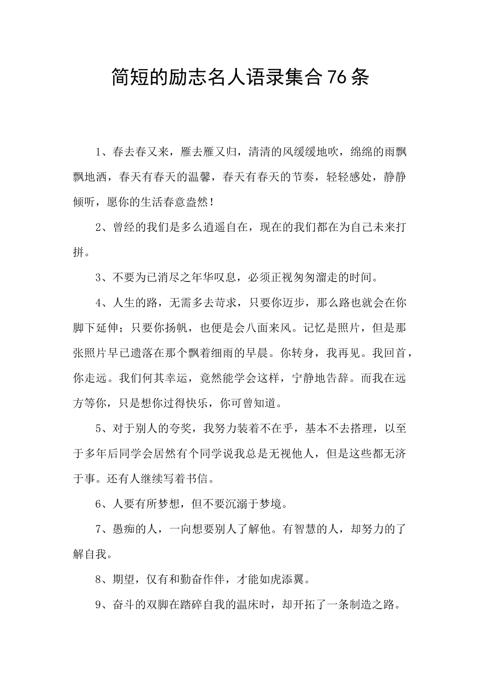 简短的励志名人语录集合76条_第1页