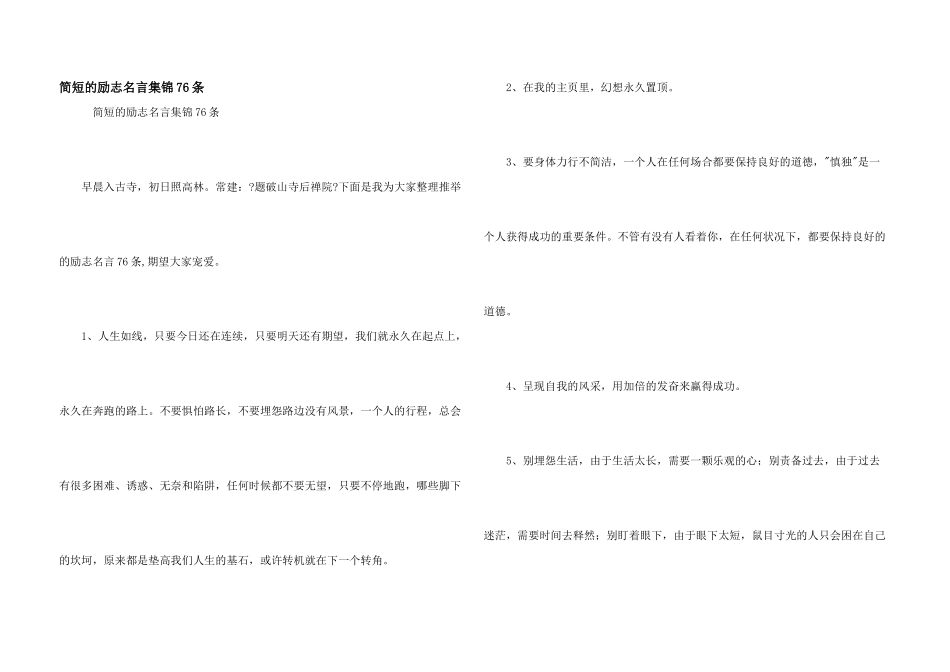 简短的励志名言集锦76条_第1页
