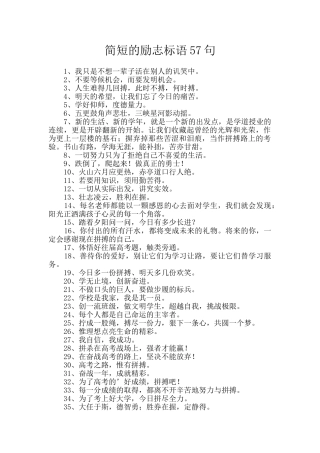 简短的励志标语57句