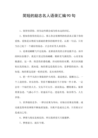 简短的励志名人语录汇编90句