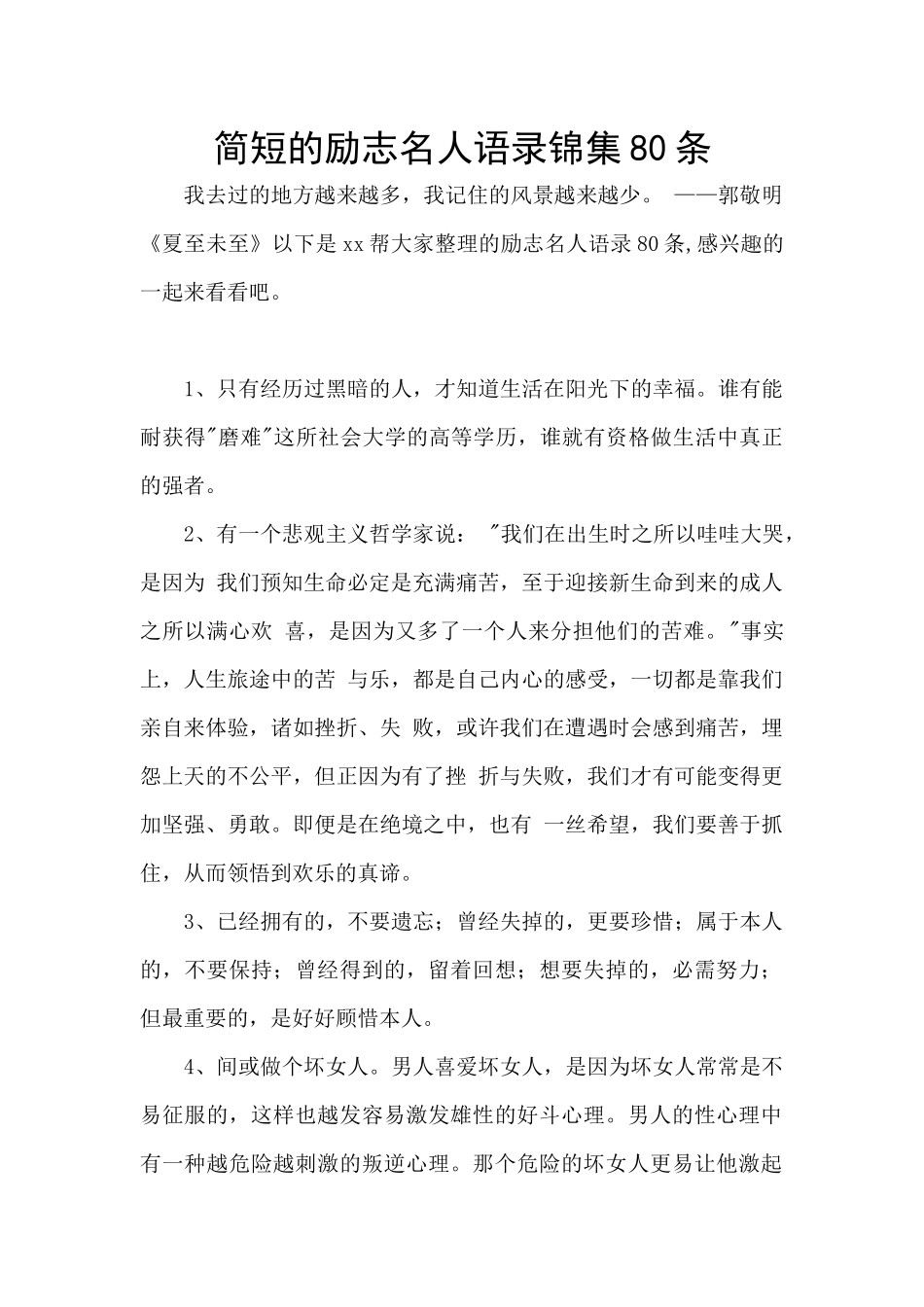 简短的励志名人语录锦集80条_第1页
