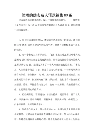简短的励志名人语录锦集80条