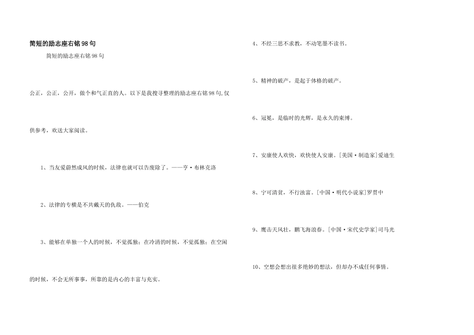 简短的励志座右铭98句_第1页
