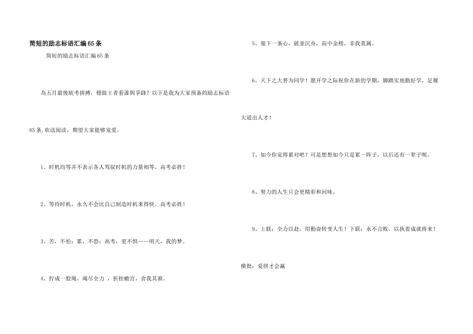 简短的励志标语汇编65条_第1页