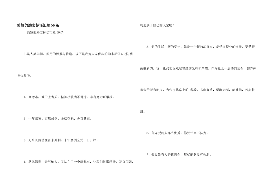 简短的励志标语汇总56条_第1页