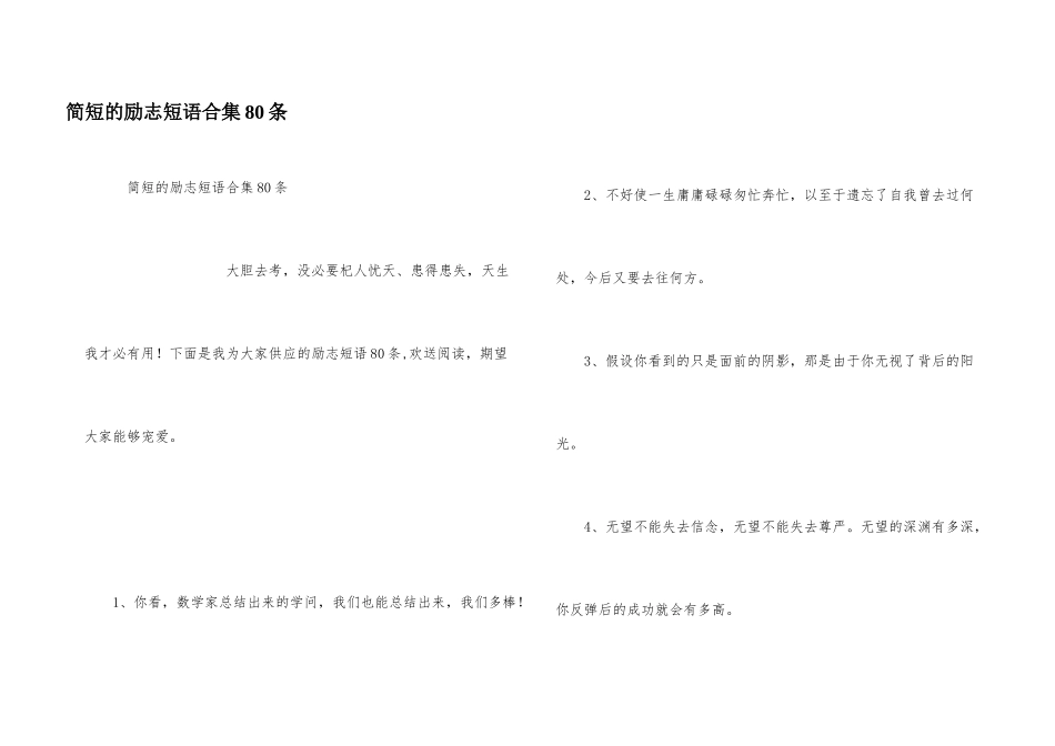 简短的励志短语合集80条_第1页