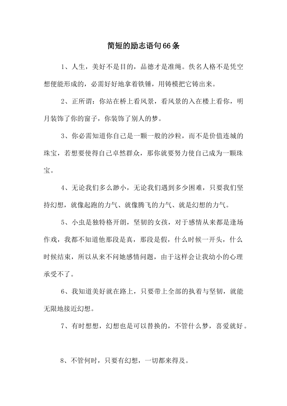 简短的励志语句66条_第1页