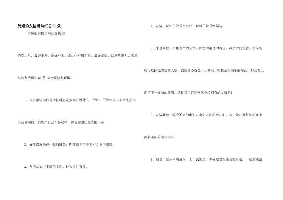 简短的友情语句汇总62条_第1页