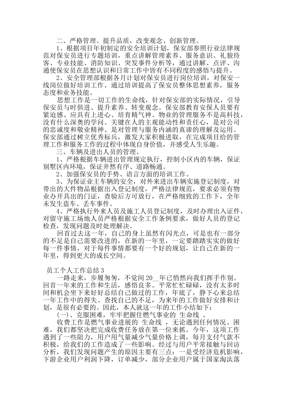 简短的员工个人工作总结范文5篇_第3页