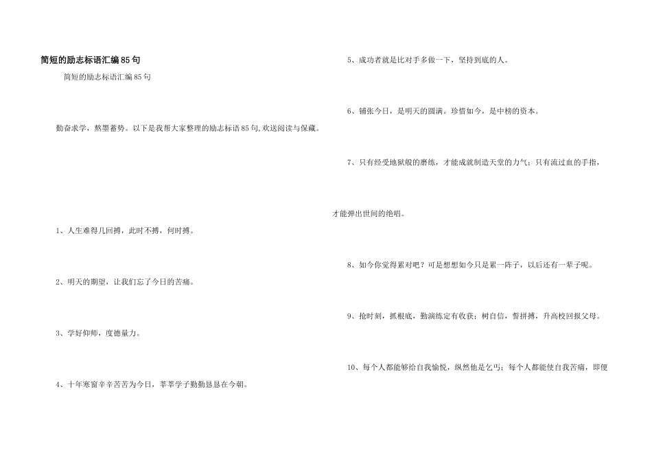 简短的励志标语汇编85句_第1页