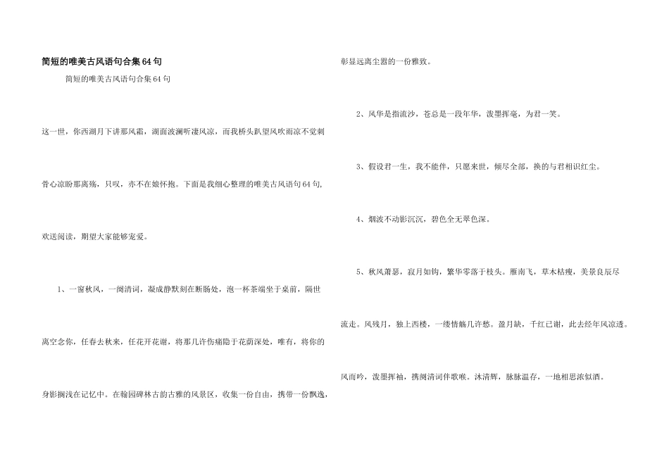 简短的唯美古风语句合集64句_第1页