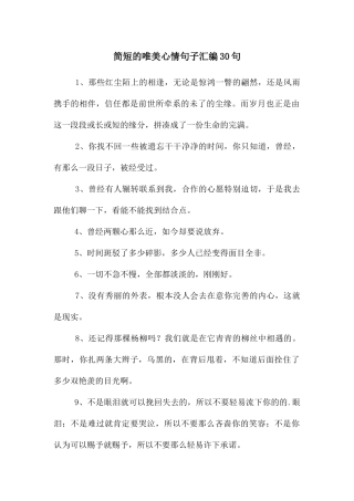 简短的唯美心情句子汇编30句