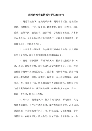 简短的唯美的情感句子汇编50句