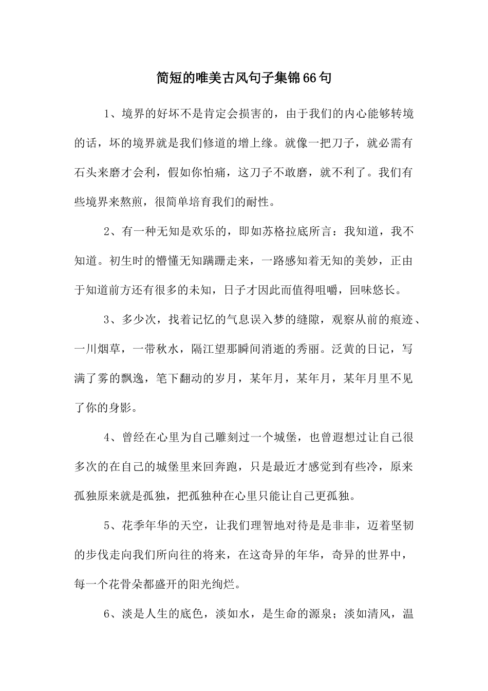 简短的唯美古风句子集锦66句_第1页