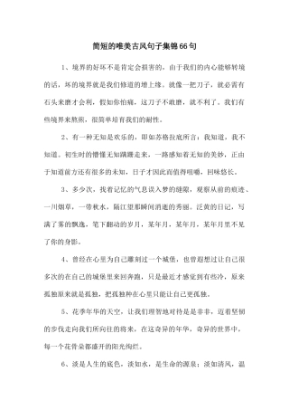简短的唯美古风句子集锦66句
