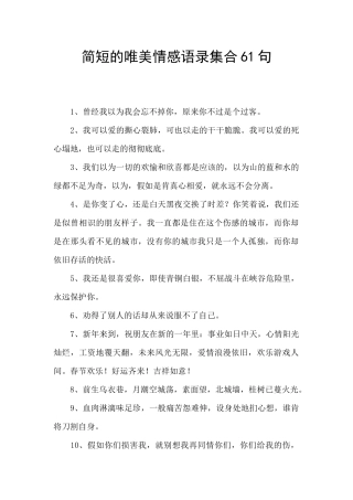简短的唯美情感语录集合61句
