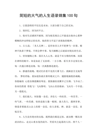简短的大气的人生语录锦集100句