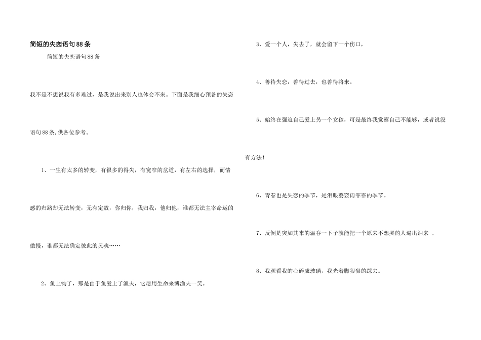 简短的失恋语句88条_第1页