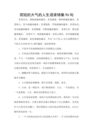 简短的大气的人生语录锦集96句