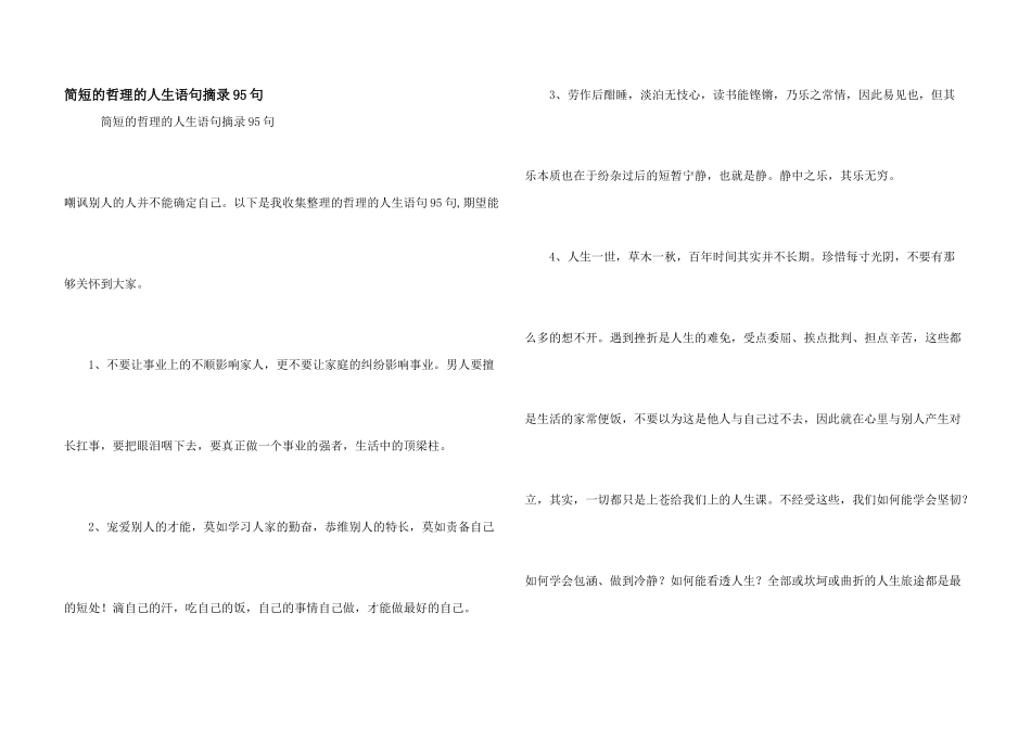 简短的哲理的人生语句摘录95句_第1页