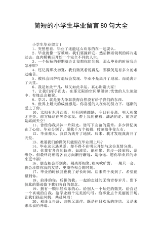 简短的小学生毕业留言80句大全