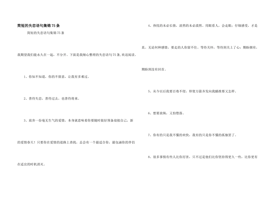 简短的失恋语句集锦75条_第1页