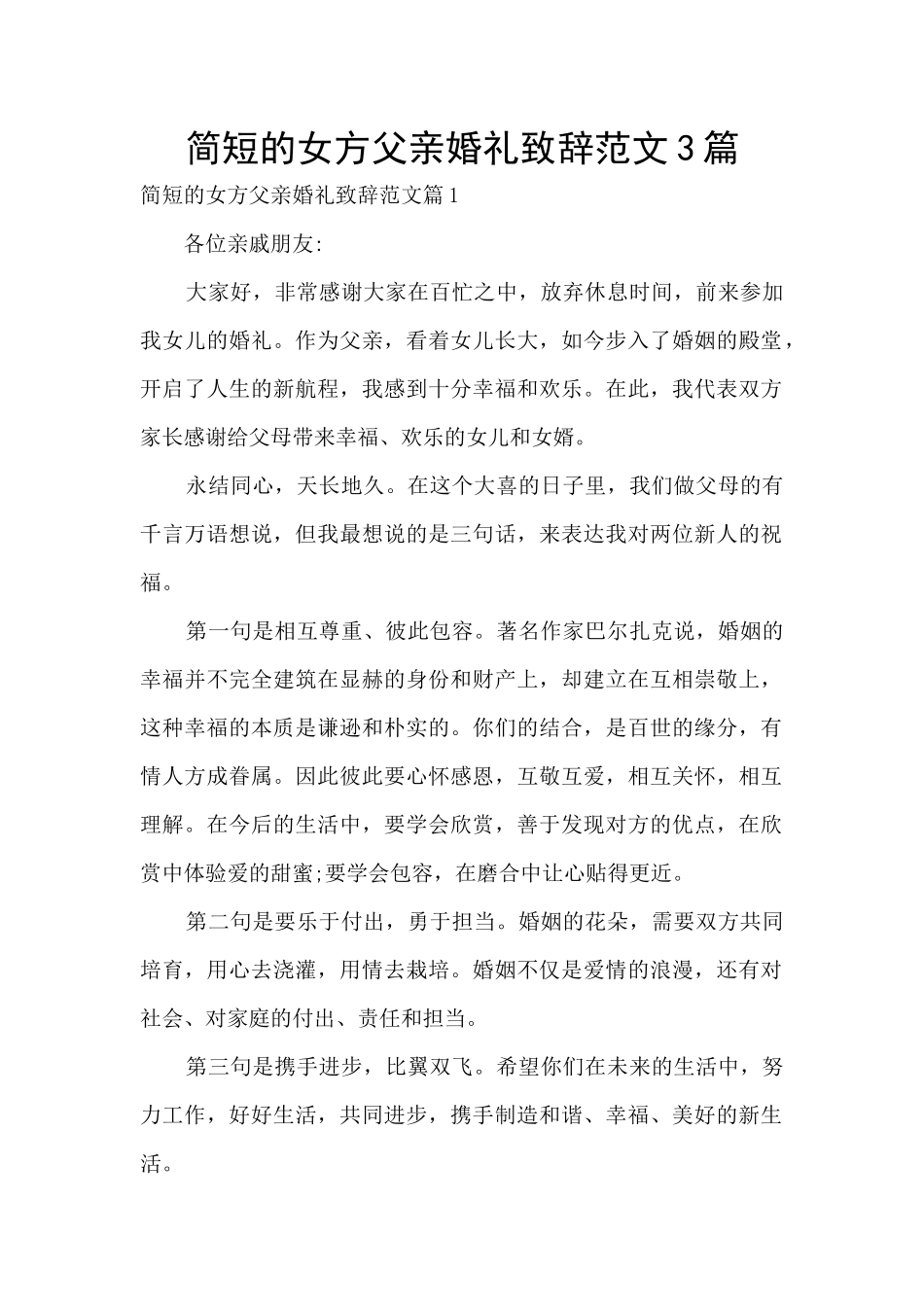 简短的女方父亲婚礼致辞范文3篇_第1页