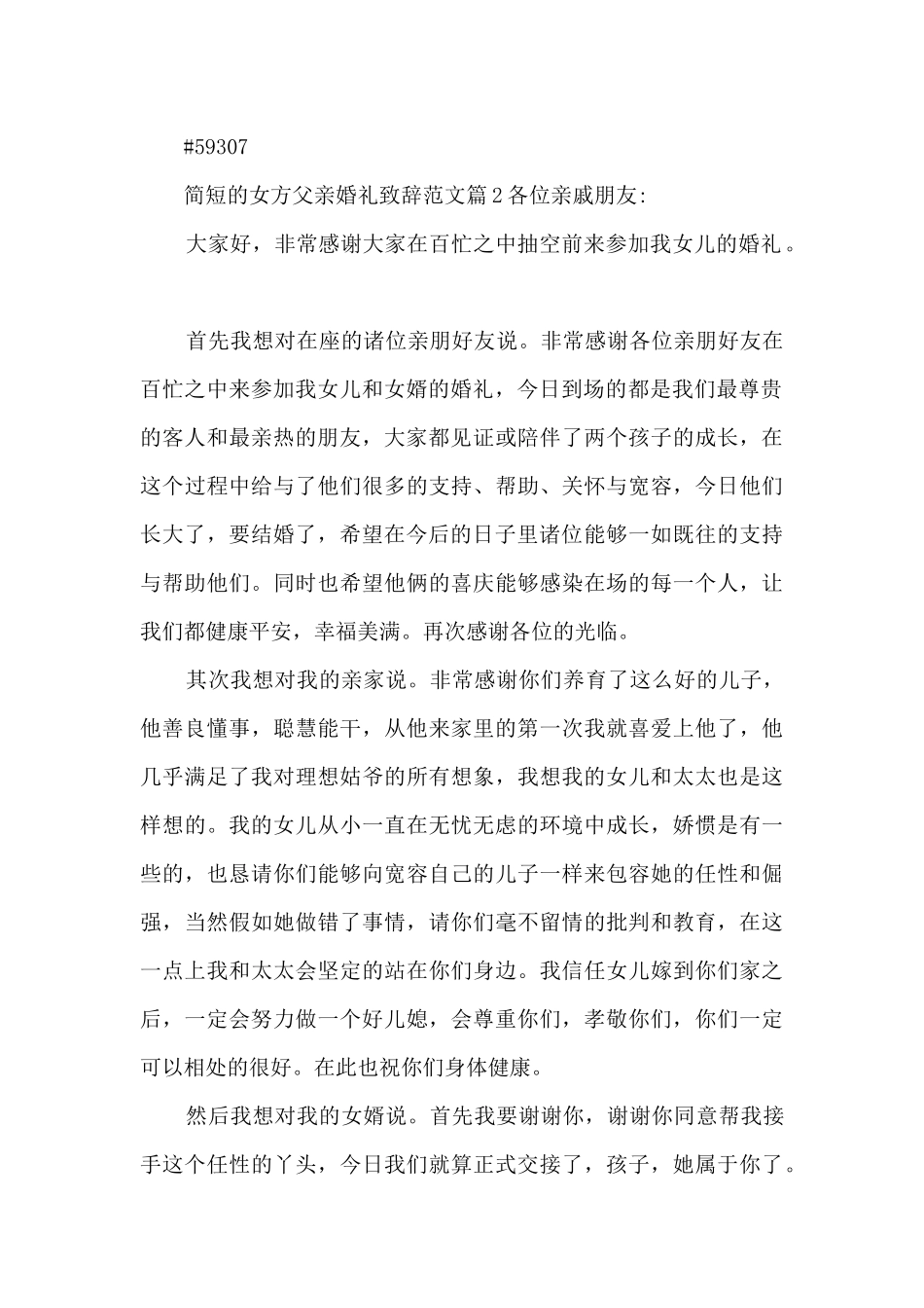 简短的女方父亲婚礼致辞范文3篇_第2页