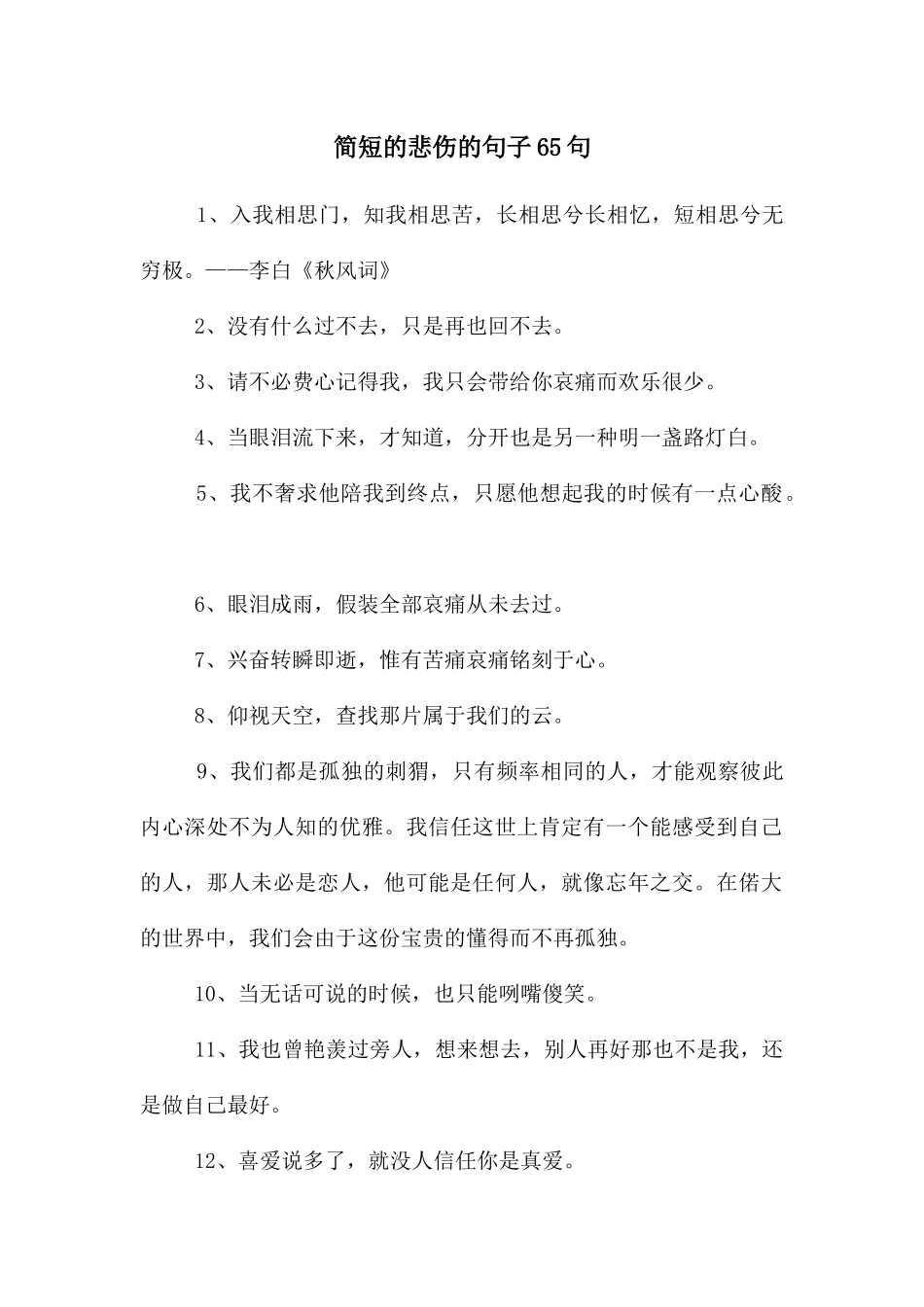 简短的悲伤的句子65句_第1页