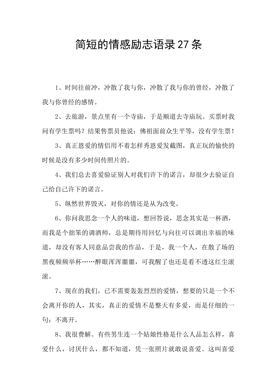 简短的情感励志语录27条_第1页