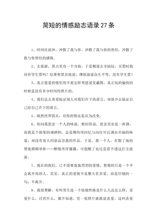 简短的情感励志语录27条