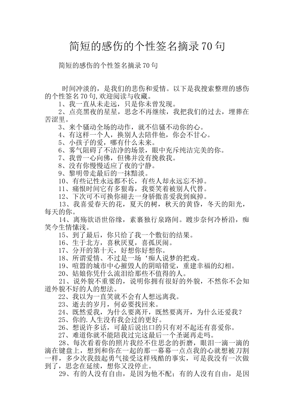 简短的感伤的个性签名摘录70句_第1页