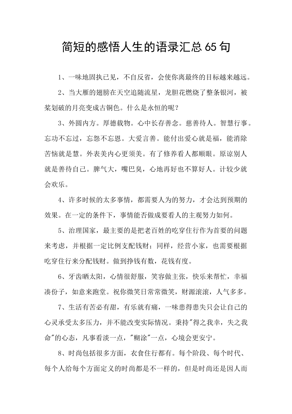 简短的感悟人生的语录汇总65句_第1页