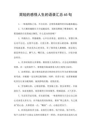 简短的感悟人生的语录汇总65句