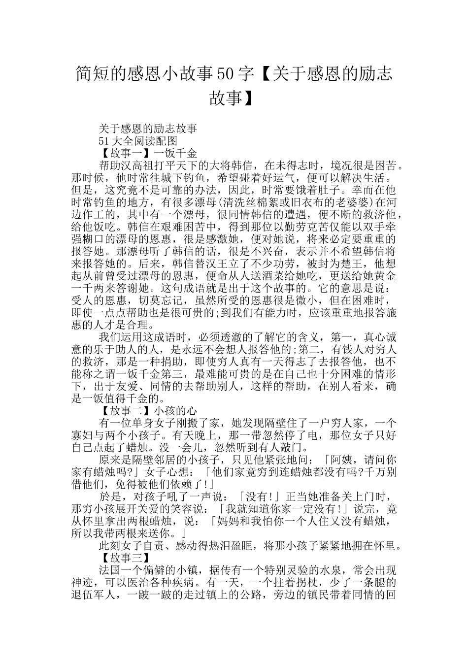 简短的感恩小故事50字_第1页