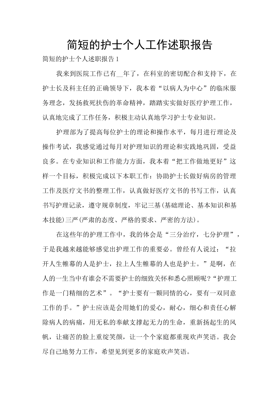 简短的护士个人工作述职报告_第1页