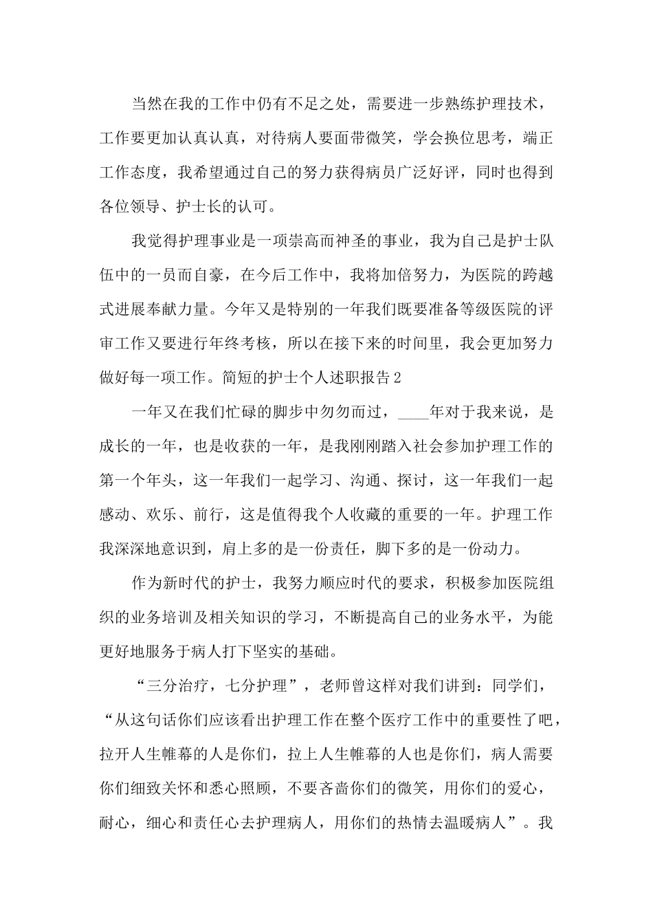 简短的护士个人工作述职报告_第2页