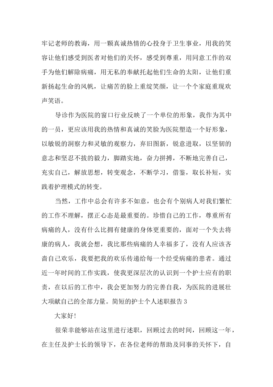 简短的护士个人工作述职报告_第3页