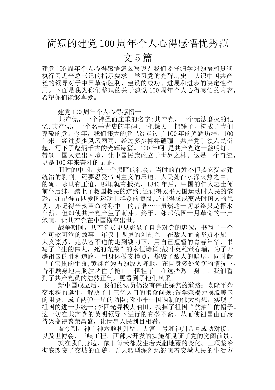 简短的建党100周年个人心得感悟优秀范文5篇_第1页