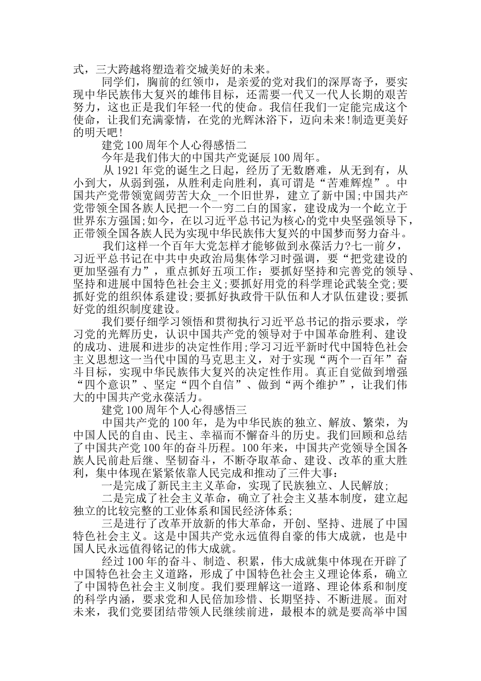 简短的建党100周年个人心得感悟优秀范文5篇_第2页