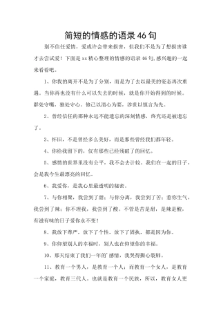 简短的情感的语录46句