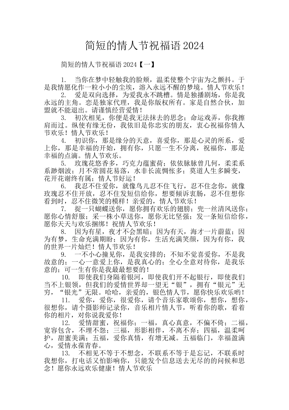 简短的情人节祝福语2024_第1页