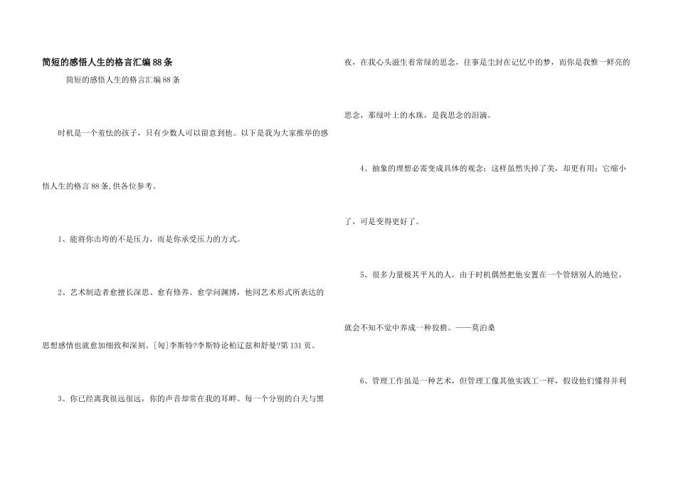 简短的感悟人生的格言汇编88条_第1页